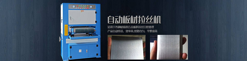 六砂輸送帶水磨拉絲機(jī)